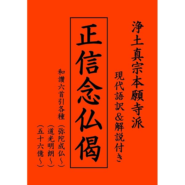 正信偈入門 | 早島 鏡正 |本 | 通販 | Amazon