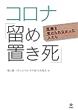 コロナ「留め置き死」――医療を受けられなかった人たち