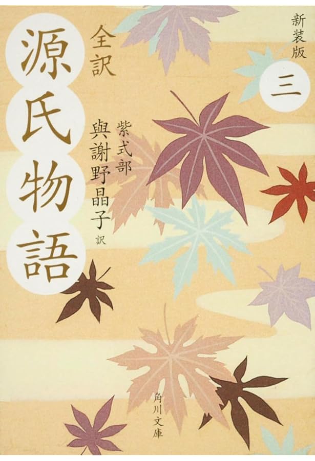 全訳 源氏物語 一 新装版 (角川文庫) | 紫式部, 水口 理恵子, 與謝野