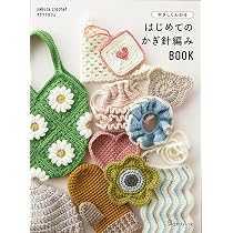 やさしくわかる はじめてのかぎ針編みBOOK | サクラクロシェ |本