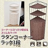 TMR-80WH （1.5）ラタンコーナーラック 3段 ホワイト【代引不可】 生活用品 インテリア 雑貨 インテリア