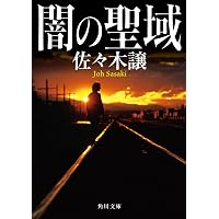 Amazon.co.jp: 樹林の罠 : 佐々木 譲: 本