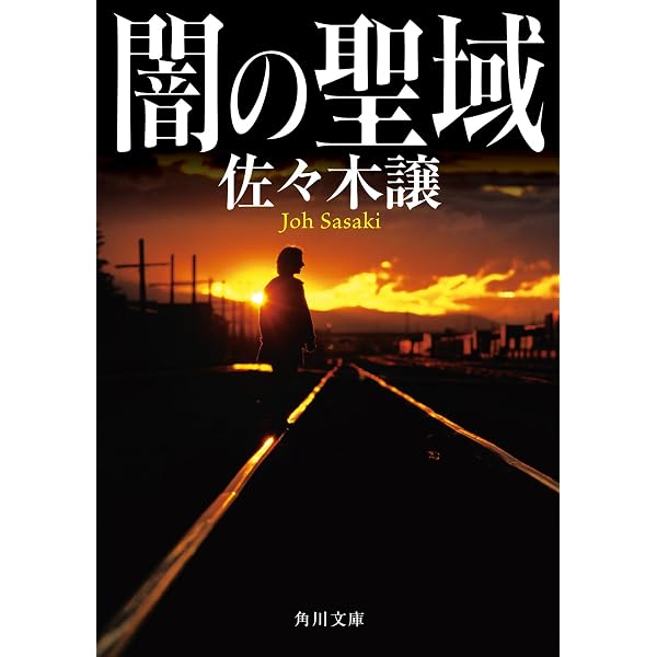 Amazon.co.jp: 英龍伝 : 佐々木 譲: 本