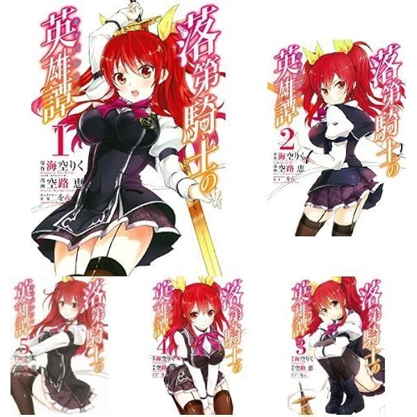 Amazon.co.jp: 落第騎士の英雄譚(キャバルリィ) ライトノベル 1-18+0巻