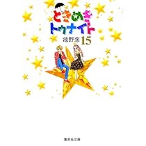 池野恋『ときめきトゥナイト』文庫版 全16巻 61oS5RKIOaL._AC_UF350,