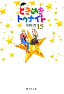 Amazon.co.jp: ときめきトゥナイト 文庫版 コミック 全16巻完結セット