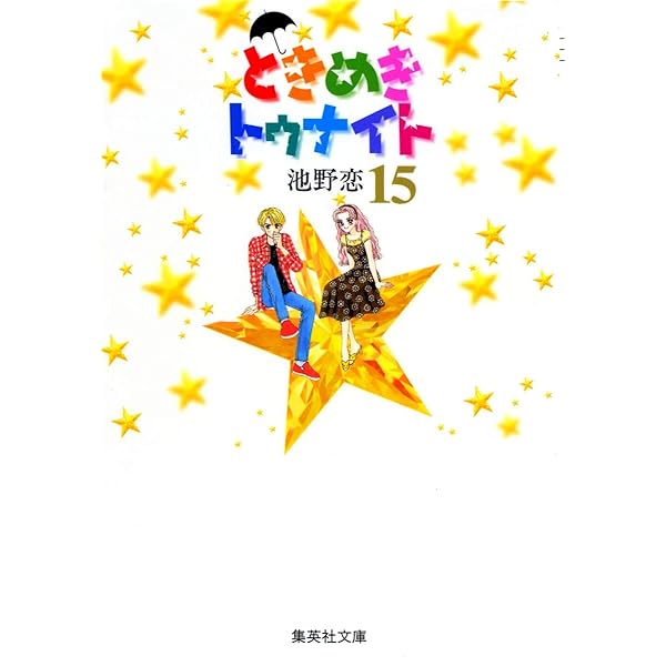 ときめきトゥナイト 13 | 池野 恋 |本 | 通販 | Amazon