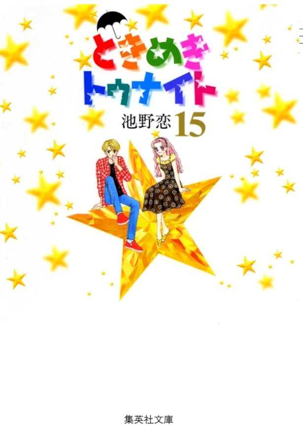 ときめきトゥナイト 13 | 池野 恋 |本 | 通販 | Amazon