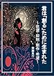 君は「創る」ために生まれた: ～欲望・抑制・創作・希望～