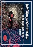 君は「創る」ために生まれた: ～欲望・抑制・創作・希望～