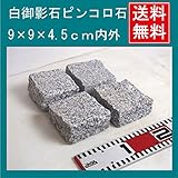 白御影石ピンコロ半丁9ｘ9ｘ4.5cm 30個セット