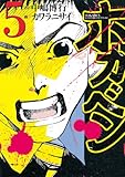 ホカベン（５） (イブニングコミックス)