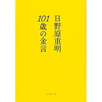 サイン入り　いま伝えたい大切なこと 日野原重明 101歳の金言 | 日野原 重明 |本 | 通販 | Amazon