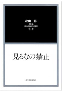 定版 見るなの禁止―日本語臨床の深層 | 北山 修 |本 | 通販 | Amazon