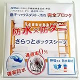 【即発送】【セット】 さらっと 防水 ボックスシーツ 防水シーツ （ ２段ベッド 用 シングル ×２）＋さらっと 枕カバー（М） 汚れ ダニから布団と枕を守る！蒸れを逃がす 【国内公的検査機関で品質検