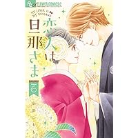 恋人は旦那さま (1) (フラワーコミックスアルファ) | 山田 こもも |本