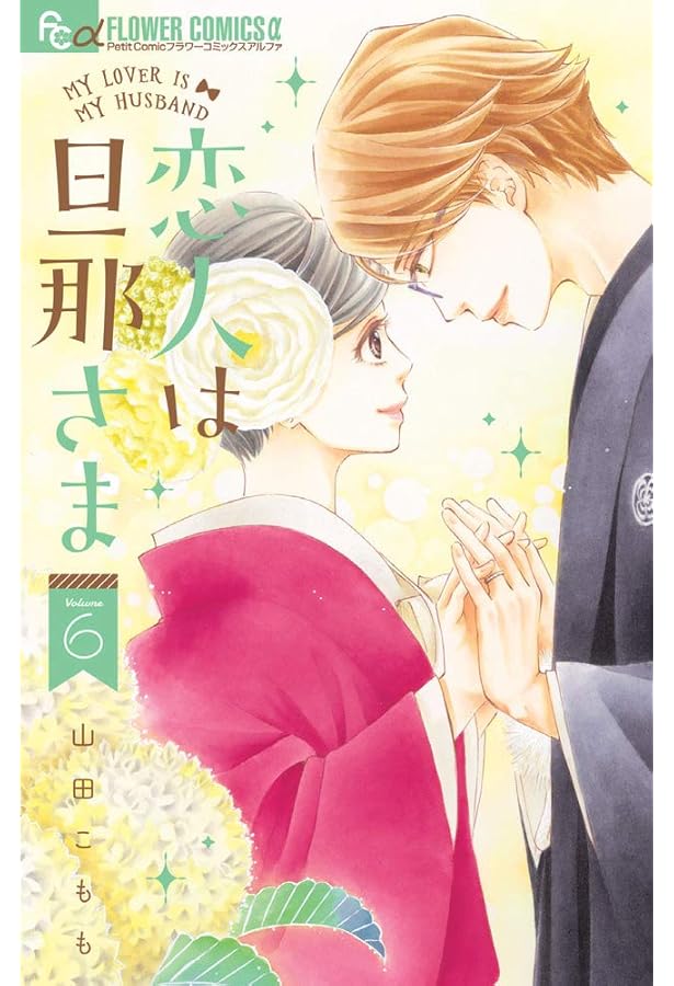 Amazon.co.jp: 恋人は旦那さま (7) (フラワーコミックスアルファ