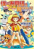 僕にお月様を見せないで (3)あぁ青春の撮影日記 (電撃文庫)