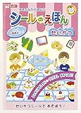 銀鳥産業 マナビッコ シールの 絵本せいかつ 貼ったりはがしたり繰り返し遊べる