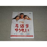 Amazon.co.jp: 居酒屋ゆうれい [DVD] : 萩原健一, 山口智子, 室井滋