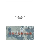 後美術論 (BT BOOKS)