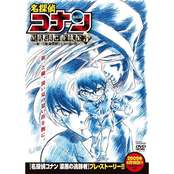 Amazon Co Jp 名探偵コナンmagic File 3 新一と蘭 麻雀牌と七夕の思い出 Ppv Dvd Dvd ブルーレイ 山崎和佳奈 神谷明 高山みなみ