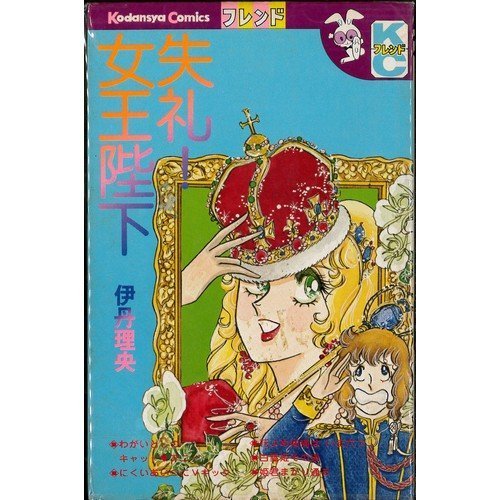 『失礼!女王陛下』