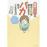 親の介護をはじめる人へ伝えておきたい10のこと 鳥居 りんこ 本 通販 Amazon