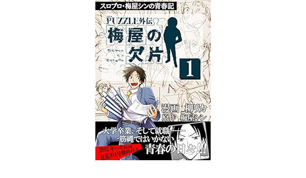 梅屋の欠片 1巻 柳リカ 梅屋シン マンガ Kindleストア Amazon