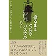 寝るまえ5分のパスカル「パンセ」入門