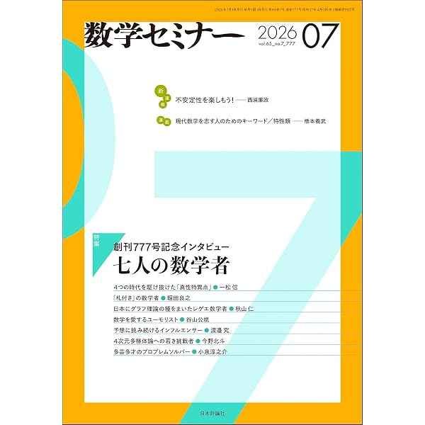 数学セミナー 2004年4月～2005年3月12冊 Amazon.co.jp: 数学セミナー2026年4月号 通巻 774号【特集】数学が気に