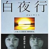 Amazon.co.jp: 白夜行 完全版 Blu-ray BOX(4枚組) : 山田孝之, 綾瀬