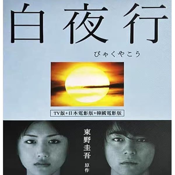 Amazon.co.jp: 白夜行 完全版 Blu-ray BOX(4枚組) : 山田孝之, 綾瀬