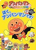 ぼく、アンパンマンです! (アンパンマンアニメギャラリー)