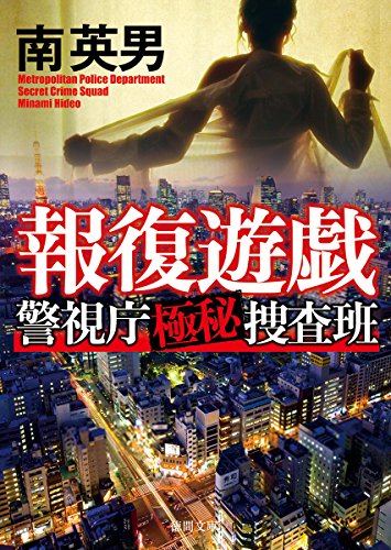 南英男:報復遊戯: 警視庁極秘捜査班 (徳間文庫)
