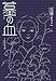 蟇の血 (ビームコミックス)