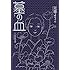 蟇の血