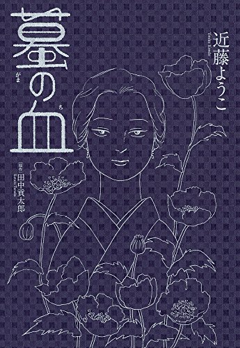 蟇の血 (ビームコミックス)