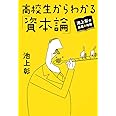 池上彰の講義の時間 高校生からわかる「資本論」