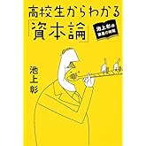 池上彰の講義の時間 高校生からわかる「資本論」