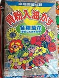 骨粉入り油かす 5kg 4-6-5