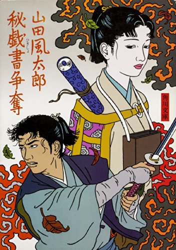 山田風太郎:秘戯書争奪 忍法帖 (角川文庫)