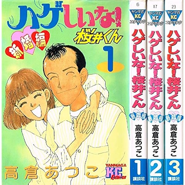 ハゲしいな!桜井くん 全17巻完結 [マーケットプレイス コミックセット