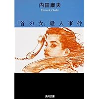 【中古/希少本】 菊池伝説殺人事件 / 内田 康夫 / 角川春樹事務所 Amazon.co.jp: 菊池伝説殺人事件 : 内田 康夫: 本