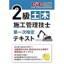 2級土木施工管理技士第一次検定 分野別過去問題集 (2026年度版) | CIC