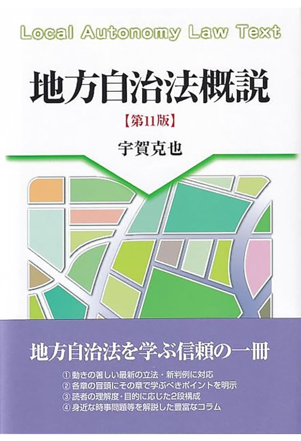 地方自治小六法 令和7年版 | 地方自治制度研究会 |本 | 通販