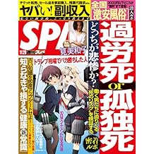 週刊SPA!(スパ)  2016年 11/29 号 [雑誌] 週刊ＳＰＡ！ (デジタル雑誌)