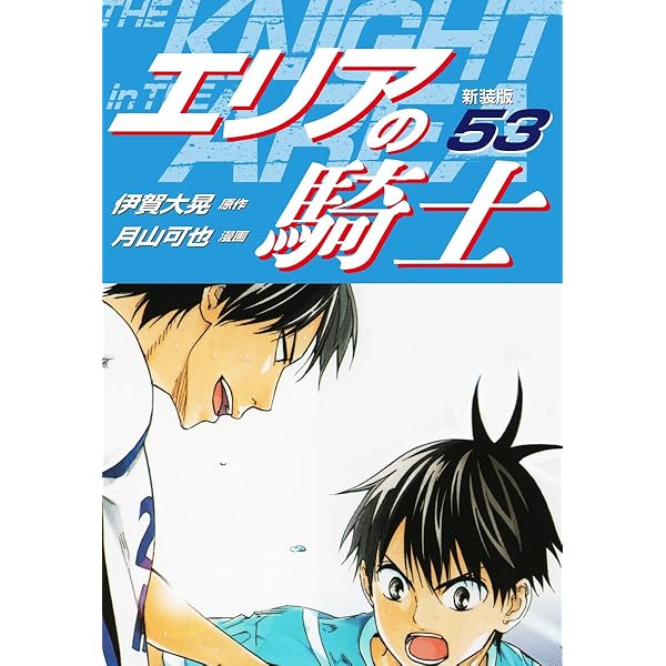 エリアの騎士 エリアの騎士【極！単行本シリーズ】52巻 | 伊賀大晃, 月山可也