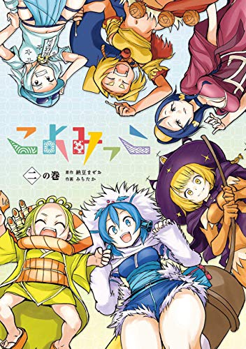 『こよみっこ』2巻