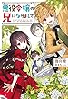 悪役令嬢の兄になりまして (アイリスNEO)